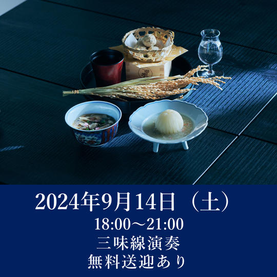 【月見の宴】2024年9月14日（土）開催回チケット※無料送迎付き