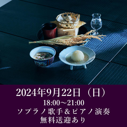 【月見の宴】2024年9月22日（日）開催回チケット※無料送迎付き