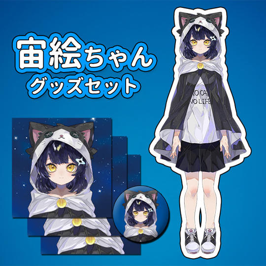 【購入&応援プラン】宙絵ちゃん アクリルスタンド+ステッカー3枚+缶バッチセット