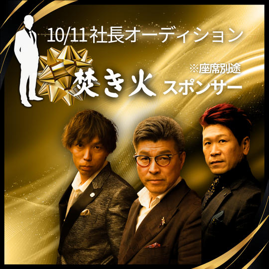 10/11 社長オーディション【焚き火スポンサー】