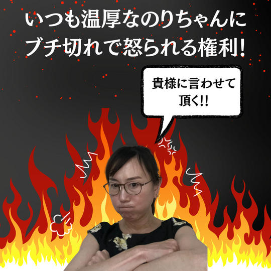 いつも温厚なのりちゃんに ブチ切れで怒られる権利！