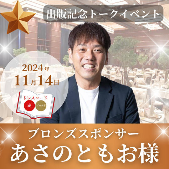 【あさのともお様専用】ブロンズスポンサー