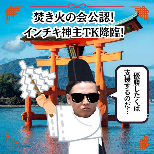 焚き火の会公認!インチキ神主TK降臨!