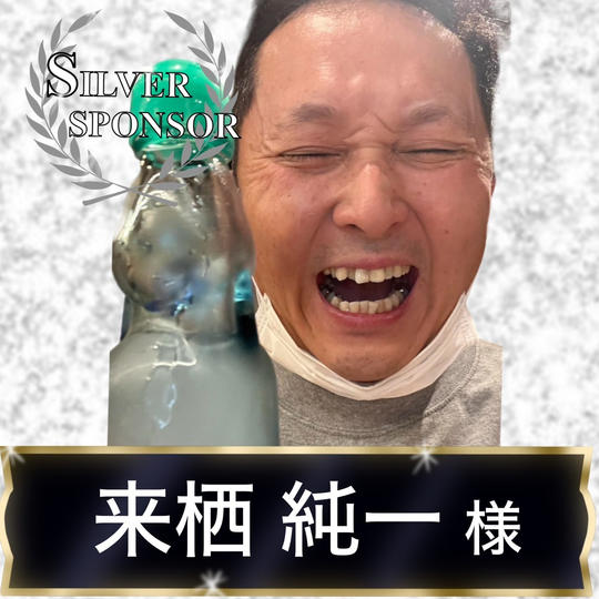 【来栖純一様専用】シルバースポンサー