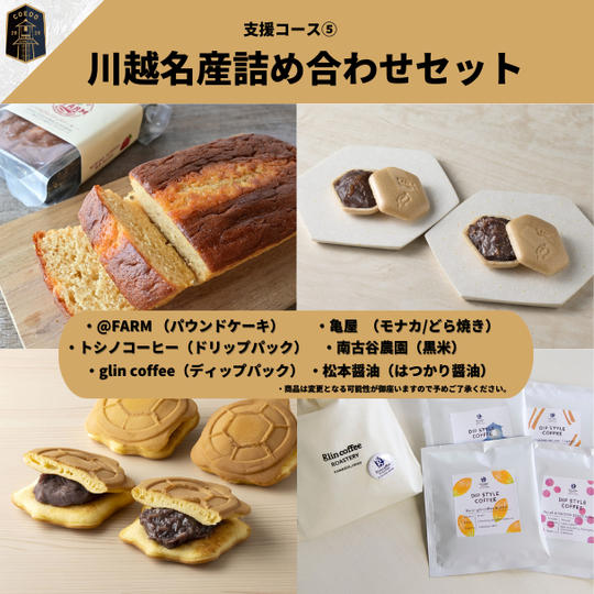 支援コース⑤ 川越名産詰め合わせ