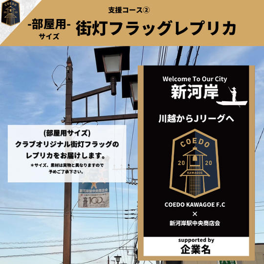 支援コース② 街灯フラッグレプリカ