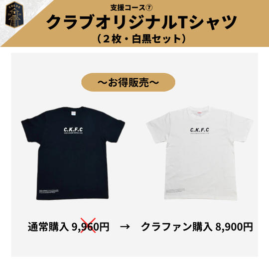 支援コース⑦ クラブオリジナルTシャツ(2枚・白黒セット)