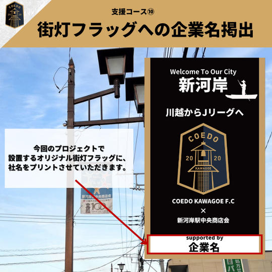 支援コース⑩【1社限定】街灯フラッグへの企業名掲出