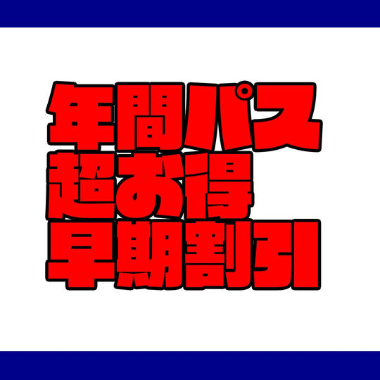 年間パス超早期割引