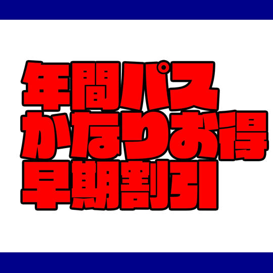 年間パス早期割引