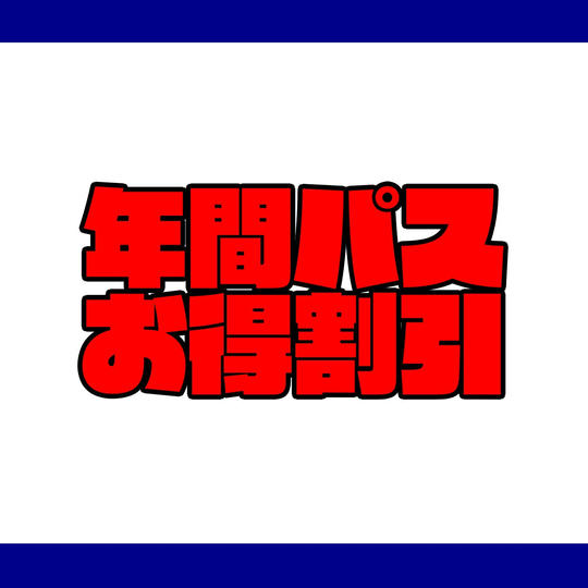 年間パス割引