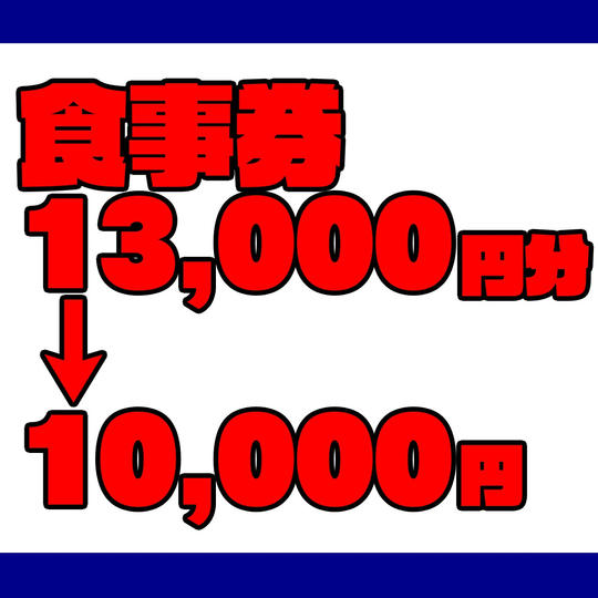 食事券(13,000円分)