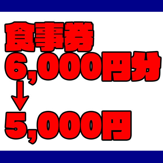 食事券(6,000円分)