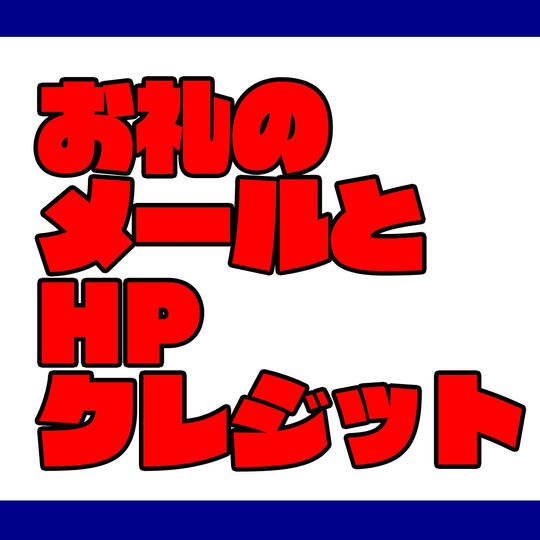 お礼のメールとHPへのクレジット