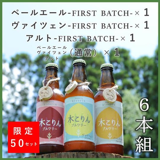 ファーストバッチ３種特別セット【計６本】