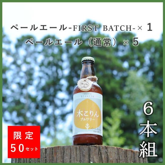 ファーストバッチペールエールセット【計６本】