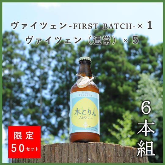 ファーストバッチヴァイツェンセット【計６本】