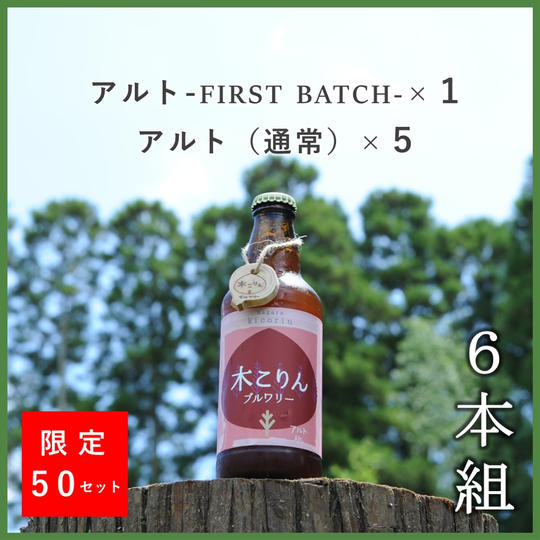 ファーストバッチアルトセット【計６本】