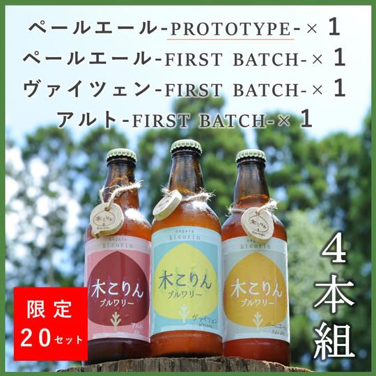 試作品＆ファーストバッチ特別セット【計４本】