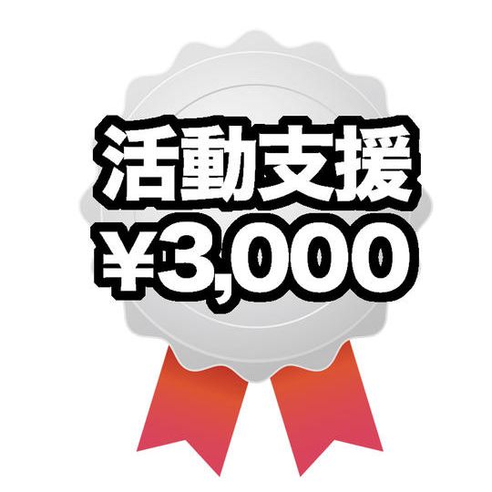 活動を支援する(3,000円)