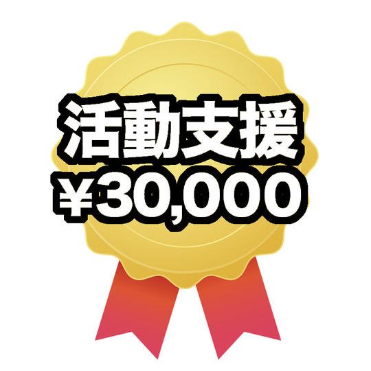 活動を支援する(30,000円)