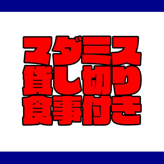 マダミス公演貸切＋ご飯付き