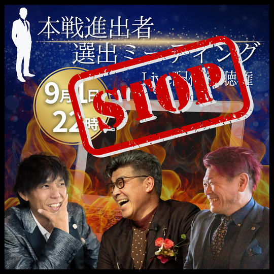 9/1 本戦進出者選出ミーティング ライブ配信視聴権
