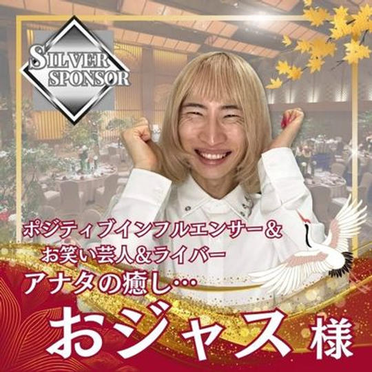 【おジャス様専用】シルバースポンサー