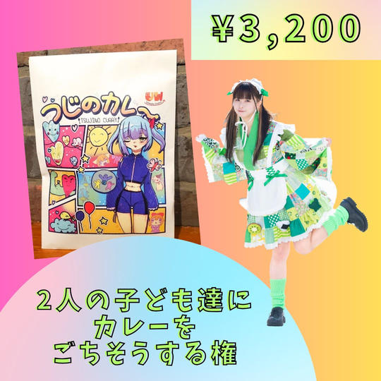 【追加】2人の子ども達にカレーをごちそうする権