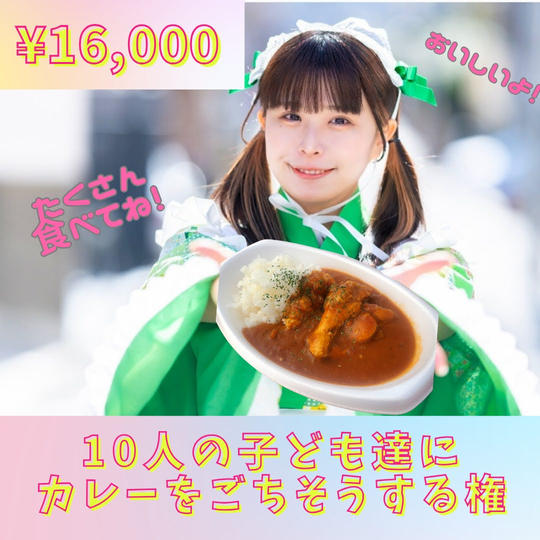 【追加】10人の子ども達にカレーをごちそうする権