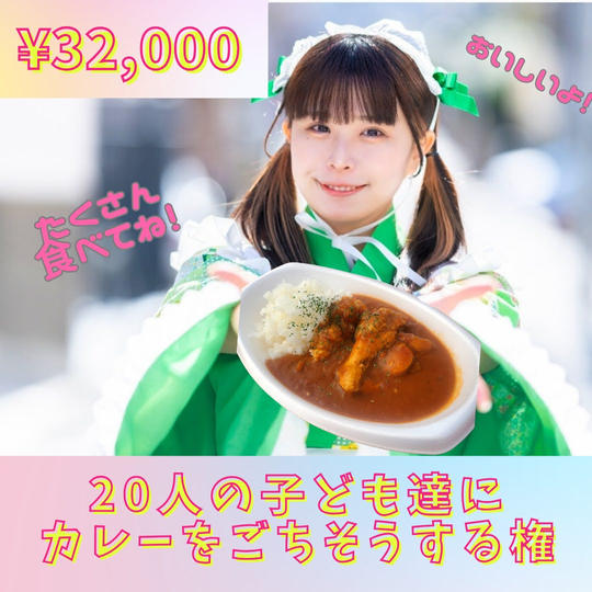 【追加】20人の子ども達にカレーをごちそうする権