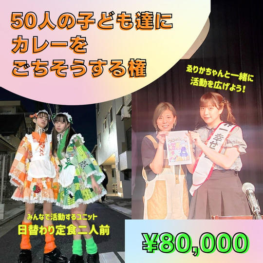 【追加】50人の子ども達にカレーをごちそうする権
