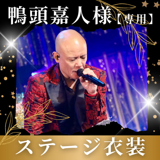 【鴨頭嘉人様専用】ステージ衣装