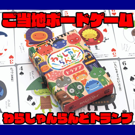 ご当地トランプ【わらしゃんらんどトランプ】