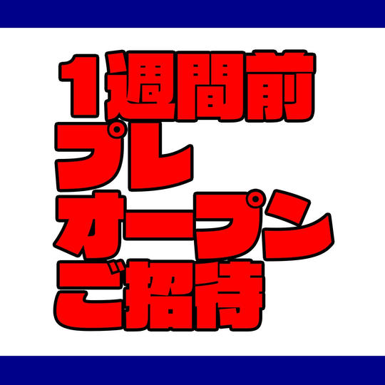 プレオープン招待