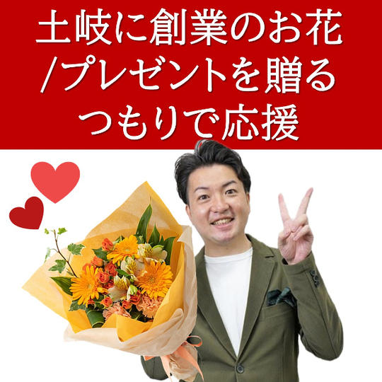 土岐に創業のお花/プレゼントを贈るつもりで応援:当日の様子編集動画送付