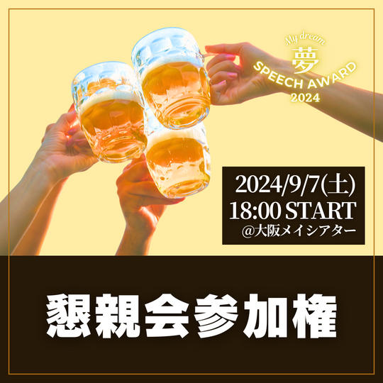 懇親会参加権