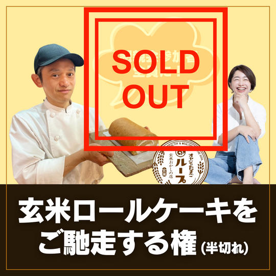ロールケーキご馳走権