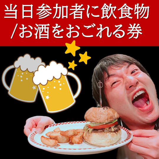 当日参加者に飲食物/お酒をおごれる券:参加者からのありがとう動画