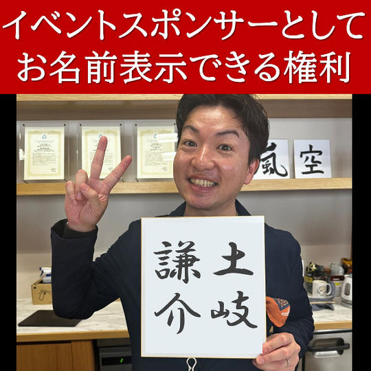 イベントスポンサーとしてお名前表示できる権利