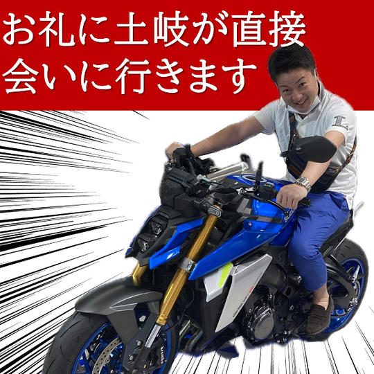 お礼に土岐が直接会いに行きます