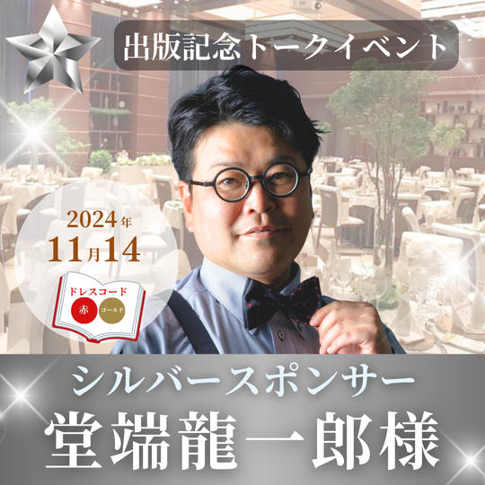 【堂端龍一郎様専用】シルバースポンサー