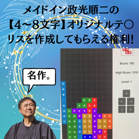 メイドイン政光順二の 【4文字】オリジナルテ〇リスを作成してもらえる権利！