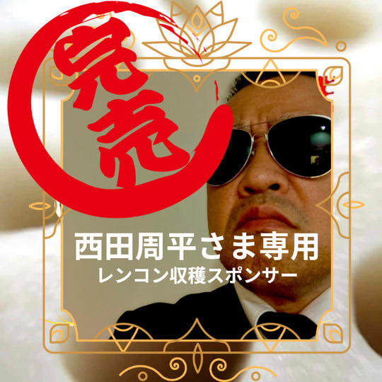 【にしやん専用】レンコン『収穫』スポンサー