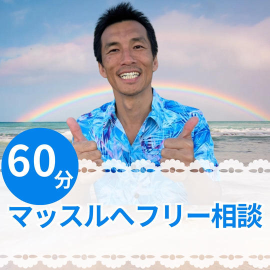 マッスルへのフリー相談権60分(Zoom相談)