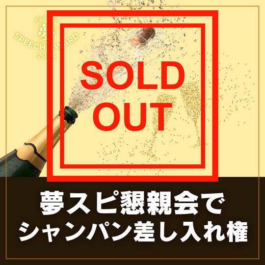 シャンパン差し入れ権