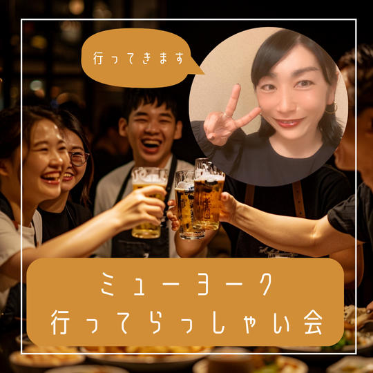 ニューヨーク行ってらっしゃい会