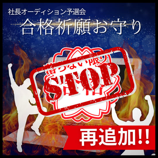 再追加!!予選会(落ちなければ)合格祈願お守り