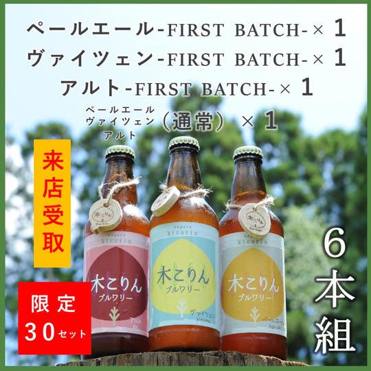 〔来店受取〕ファーストバッチ３種特別セット【計６本】