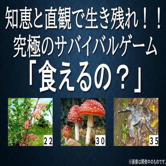 【定価】究極の協力型サバイバルゲーム「食えるの?」